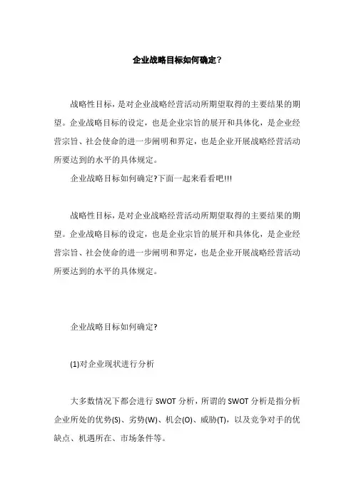企业战略目标如何确定,企业管理者如何实施目标管理