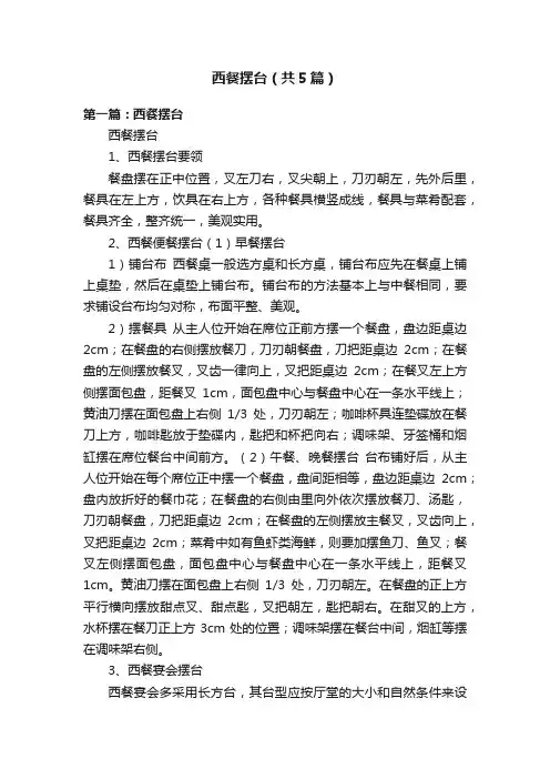 西餐摆台（共5篇）