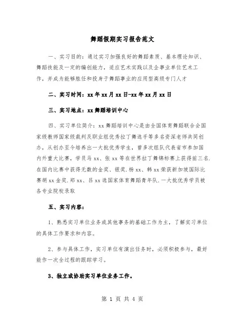 舞蹈假期实习报告范文（2篇）