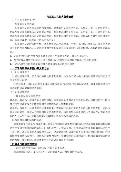 马克思主义经典著作选读资料