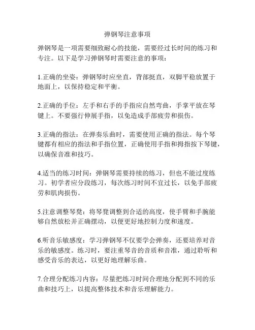 弹钢琴注意事项