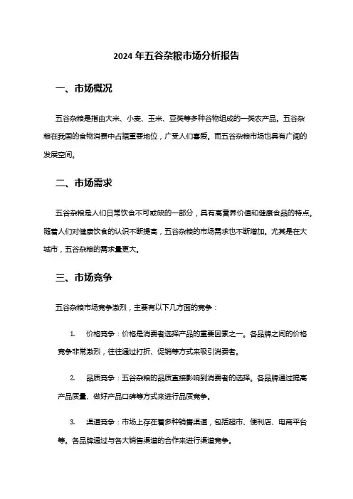 2024年五谷杂粮市场分析报告