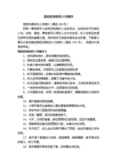 简短优美的拟人句摘抄（精选160句）