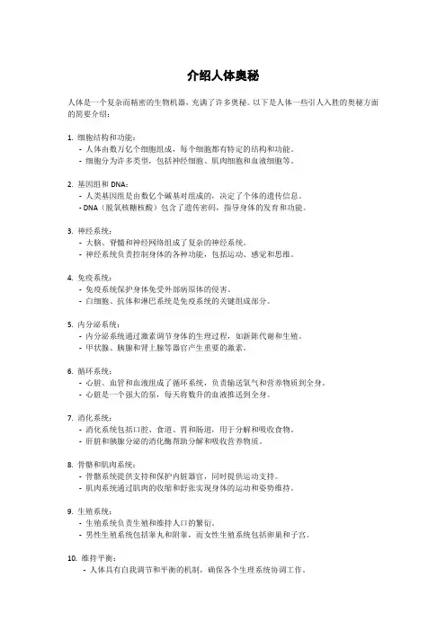 介绍人体奥秘