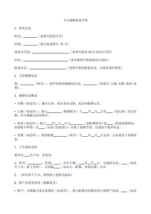 个人婚姻状况声明范文