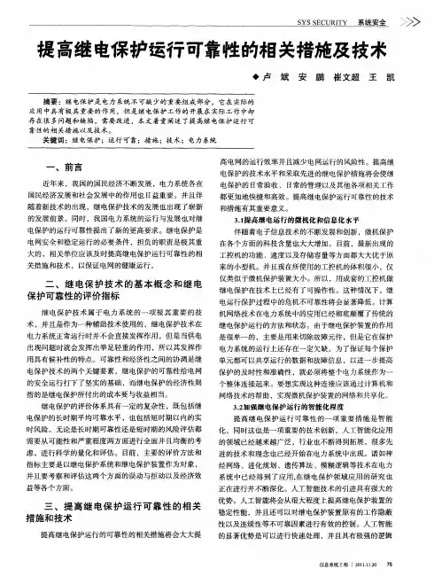 提高继电保护运行可靠性的相关措施及技术
