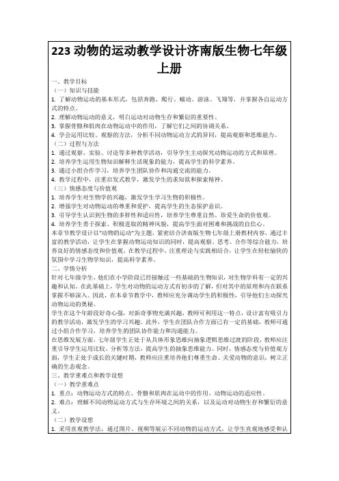 223动物的运动教学设计济南版生物七年级上册