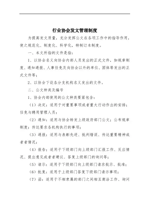 行业协会发文管理制度