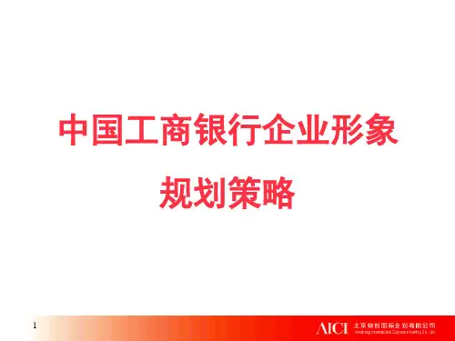 中国工商银行企业形象规划策略