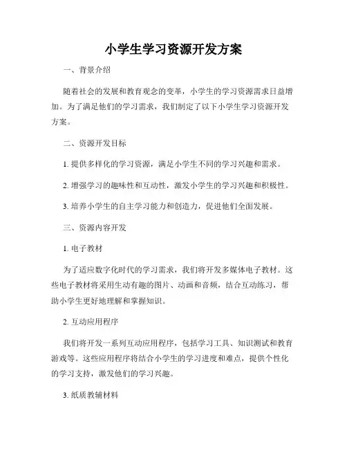 小学生学习资源开发方案