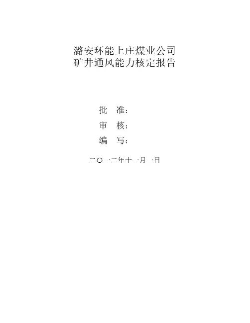 通风能力核定报告