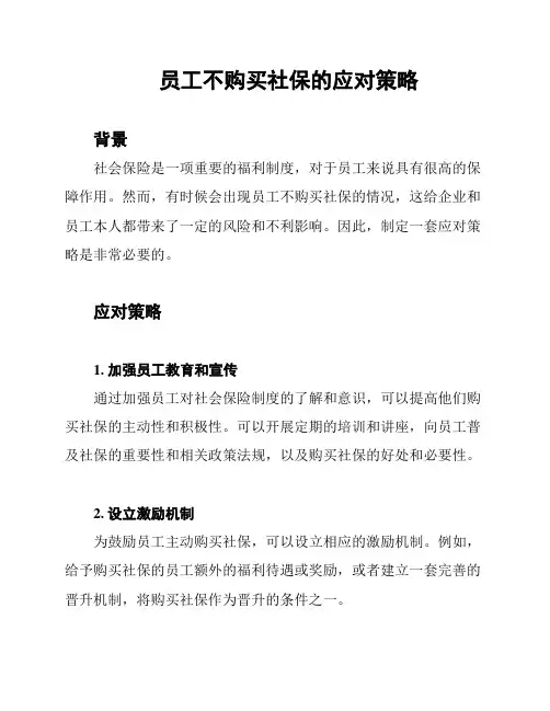员工不购买社保的应对策略