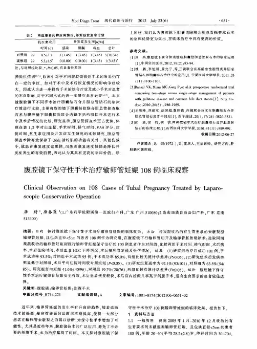 腹腔镜下保守性手术治疗输卵管妊娠108例临床观察