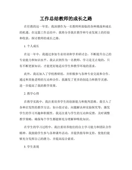 工作总结教师的成长之路