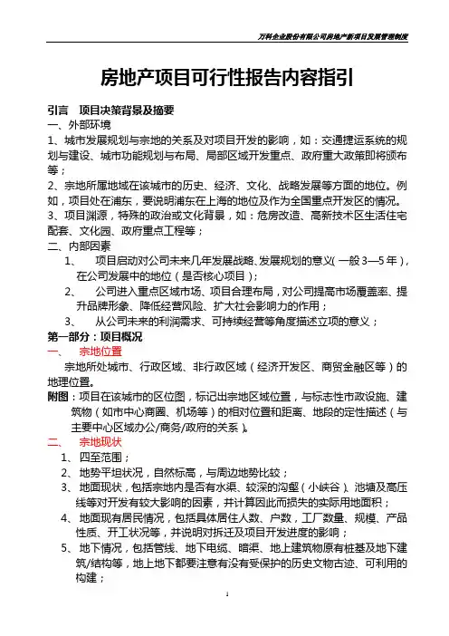 万科公司房地产项目可行性报告模板