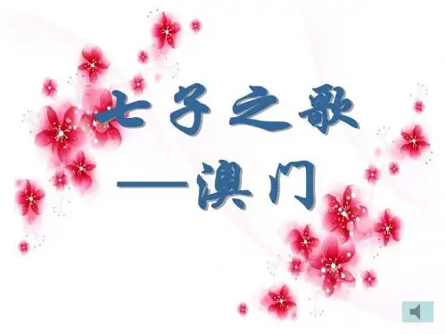 七子之歌澳门-音乐_PPT