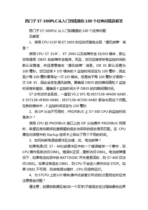 西门子S7-300PLC从入门到精通的100个经典问题及解答