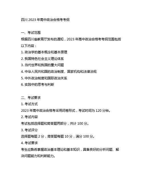 四川2023年高中政治合格考考纲
