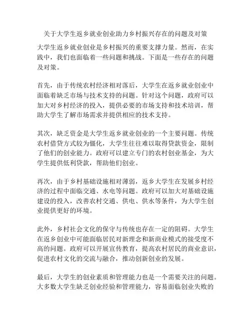 关于大学生返乡就业创业助力乡村振兴存在的问题及对策