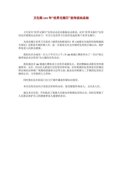 卫生院xxx年“世界无烟日”宣传活动总结