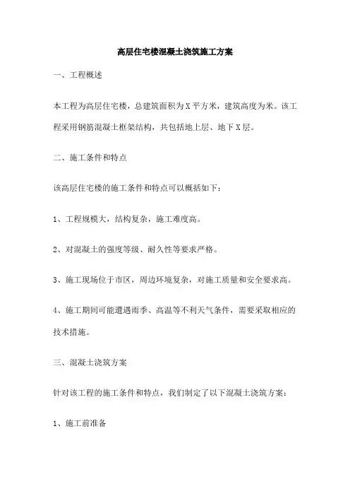 高层住宅楼混凝土浇筑施工方案