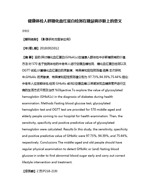 健康体检人群糖化血红蛋白检测在糖尿病诊断上的意义