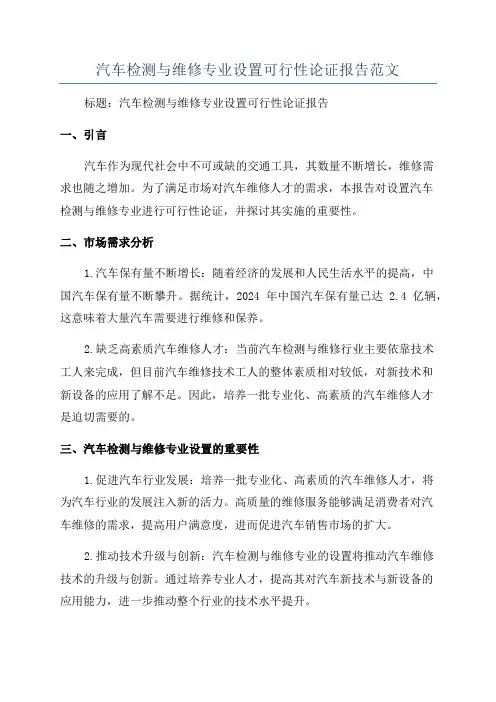 汽车检测与维修专业设置可行性论证报告范文