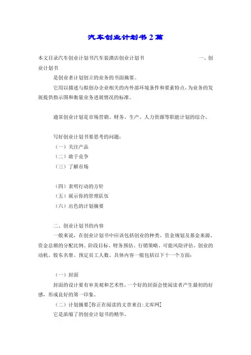 汽车创业计划书2篇.doc
