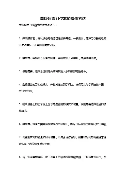 美版超声刀仪器的操作方法