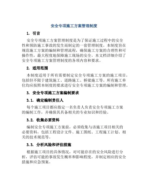 安全专项施工方案管理制度