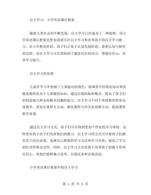 自主学习：小学英语课后教案