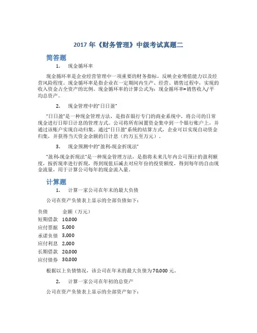 2017年《财务管理》中级考试真题二