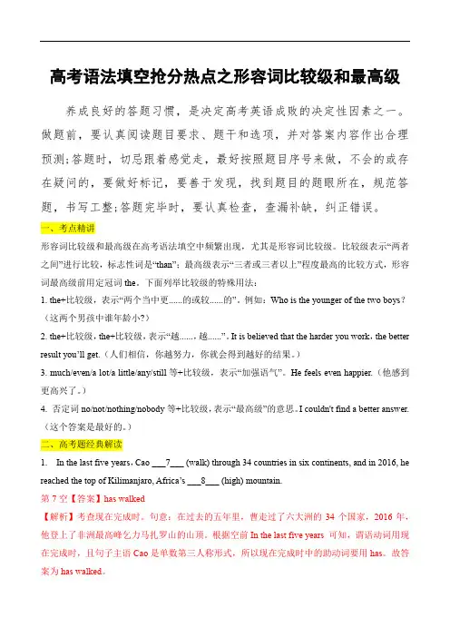 高考英语语法填空抢分热点精选精练：形容词比较级、最高级(含高考真题)(解析版)