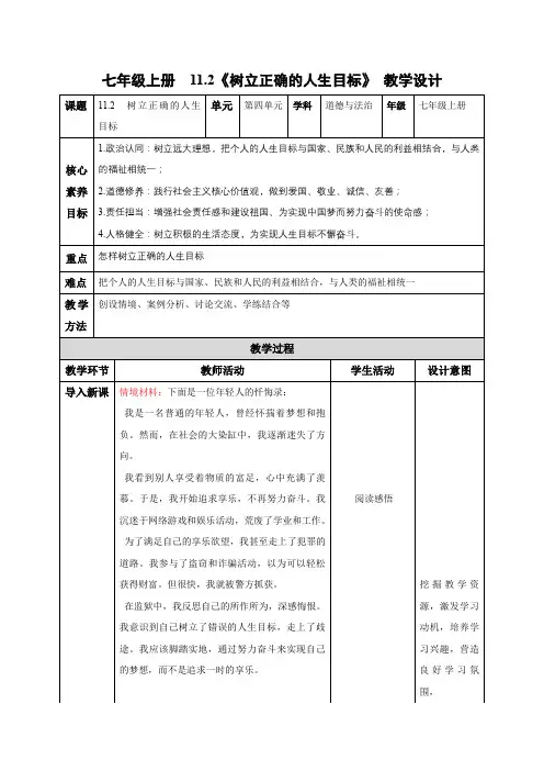 11.2 树立正确的人生目标(教学设计)七年级道德与法治上册(统编版2024)