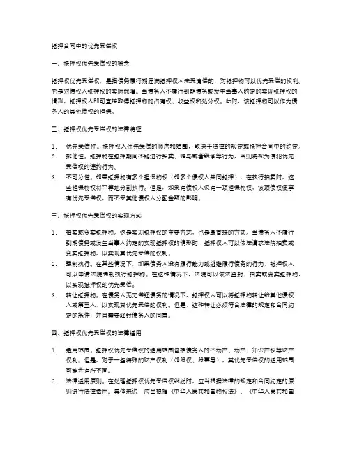 抵押合同中的优先受偿权