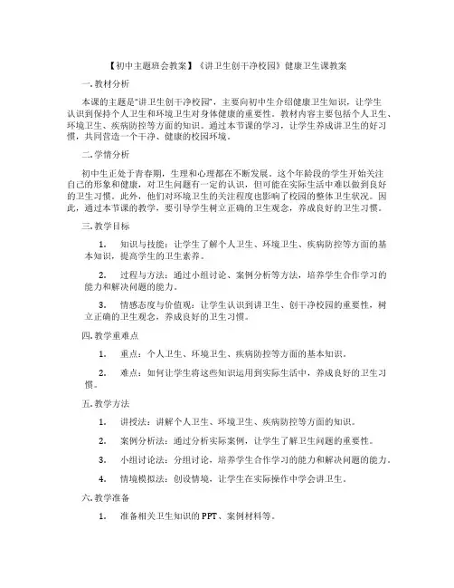 【初中主题班会教案】《讲卫生创干净校园》健康卫生课教案