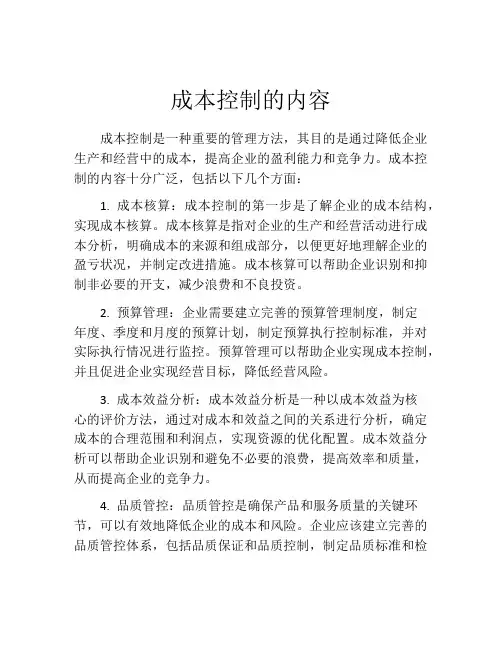 成本控制的内容