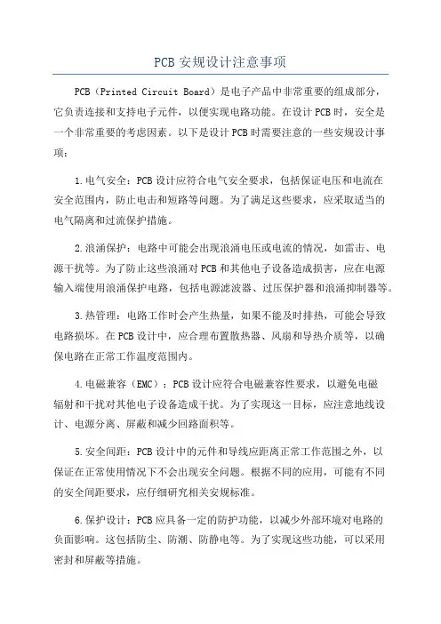 PCB安规设计注意事项