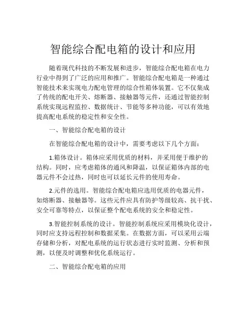 智能综合配电箱的设计和应用