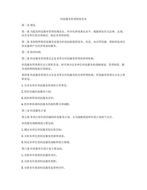 科技服务管理制度范本