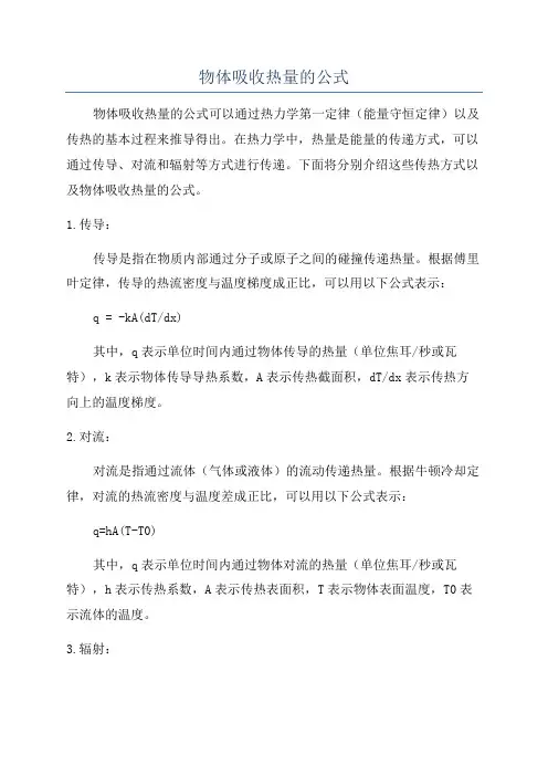 物体吸收热量的公式