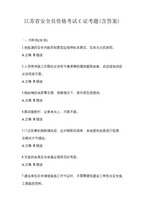 江苏省安全员资格考试C证考题(含答案)