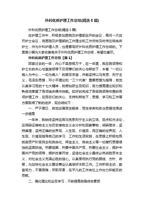 外科优质护理工作总结（精选5篇）