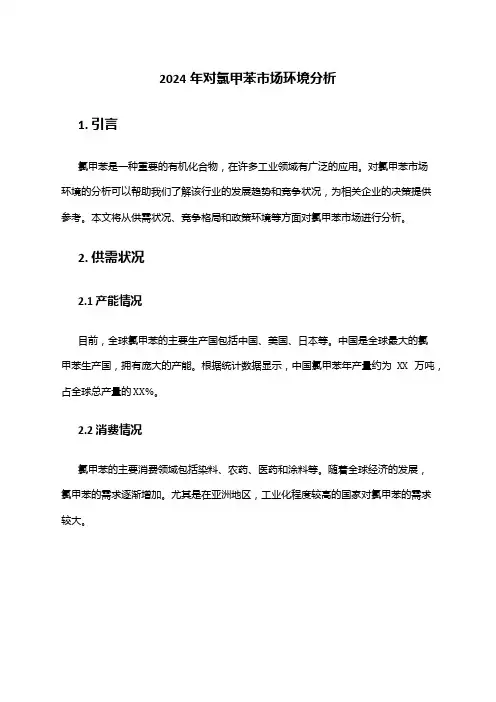 2024年对氯甲苯市场环境分析