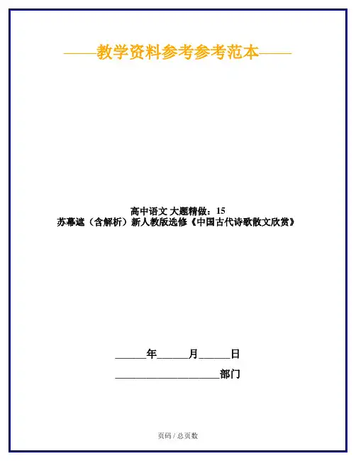 高中语文 大题精做：15 苏幕遮(含解析)新人教版选修《中国古代诗歌散文欣赏》