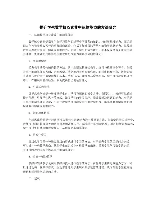 提升学生数学核心素养中运算能力的方法研究