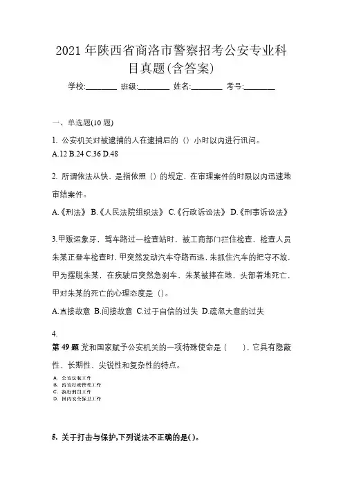 2021年陕西省商洛市警察招考公安专业科目真题(含答案)