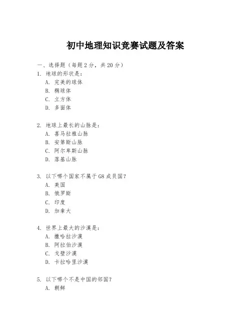 初中地理知识竞赛试题及答案