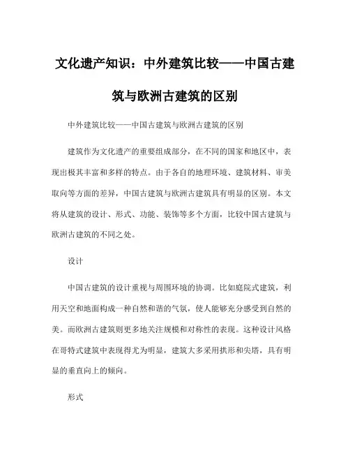 文化遗产知识：中外建筑比较——中国古建筑与欧洲古建筑的区别
