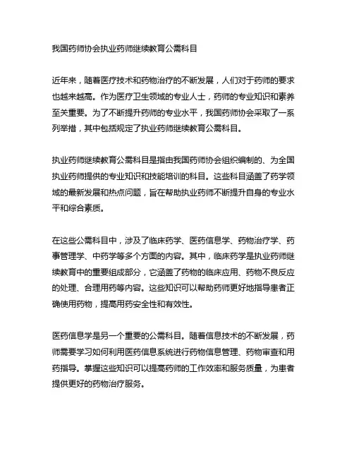 中国药师协会执业药师继续教育公需科目